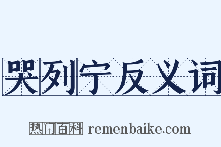 哭列宁反义词是什么意思的图片